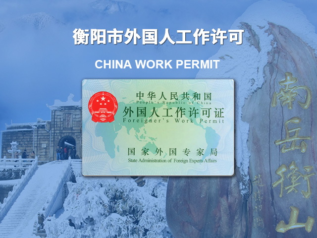 衡阳外国人工作许可证