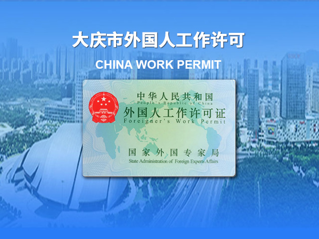 大庆外国人工作许可证