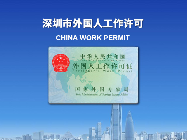 深圳外国人工作许可证