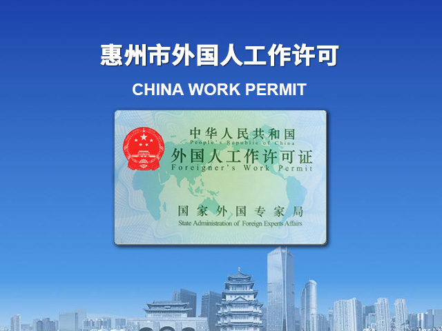 惠州外国人工作许可证
