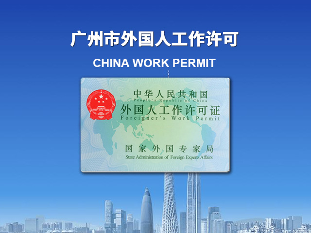 广州外国人工作许可证