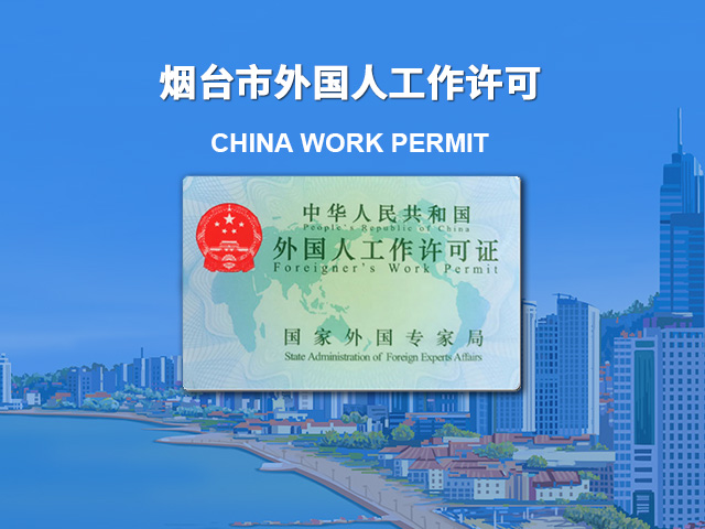 烟台外国人工作许可证